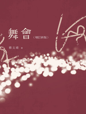 cover image of 舞會
